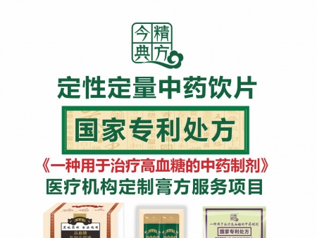 今典精方定性定量中药饮片《高血糖专利处方》膏滋