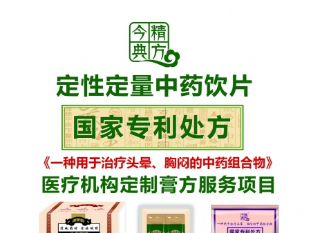 今典精方定性定量中药饮片《头晕胸闷》膏滋