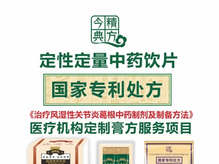 今典精方定性定量中药饮片《风湿性关节炎专利处方》膏滋