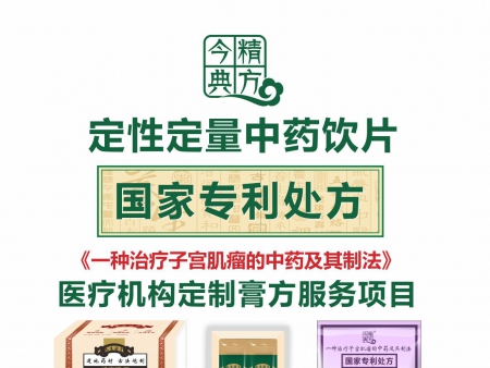 今典精方定性定量中药饮片《子宫肌瘤专利处方》膏滋