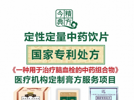 今典精方定性定量中药饮片《脑血栓专利处方》膏滋